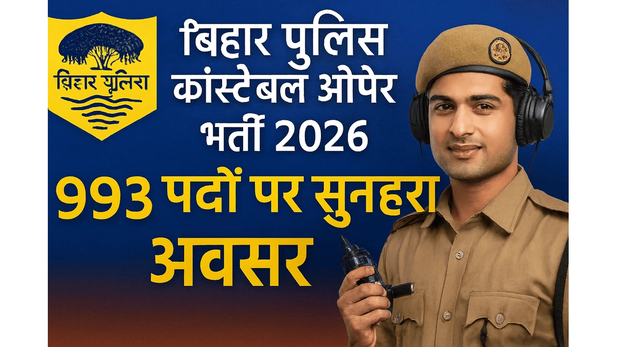 बिहार पुलिस कांस्टेबल ऑपरेटर भर्ती 2026: 993 पदों पर सुनहरा अवसर